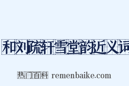 和刘疏轩雪堂韵近义词是什么意思的图片